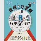 【社會發生什麼事?】公平：這樣分蛋糕行不行? (電子書) 作者：素淵