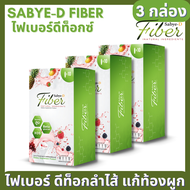 Sabye-D Fiber ซาบาย-ดี ไฟเบอร์ อาหารเสริมไฟเบอร์ ดีท๊อกซ์ลำไส้ ท้องผูก ถ่ายไม่ออก