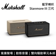 【Marshall】《限時優惠》 Stanmore III Bluetooth 三代藍牙喇叭 經典黑 奶油白 台灣公司貨