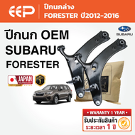 EEP - ปีกนกรถยนต์ ปีกนกล่าง (ซ้าย-ขวา) SUBARU XV / FORESTER ปี2012-2016