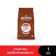 Van Houten Milk Chocolate 29.5% แวนเฮาเตนมิลค์ช็อกโกแลต29.5% 1 กก.
