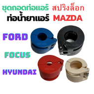 ชุดถอดท่อแอร์ MAZDA FORD FOCUS HYUNDAI  ถอด ท่อ แอร์ เครืองมือ ช่าง แอร์ รถยนต์ ชุดถอดสปริงล็อค ท่อน้ำยาแอร์