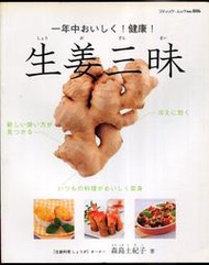 紅蘿蔔工作坊/食譜(日文書)~ 姜三昧 一年中おいしく！健康！ 