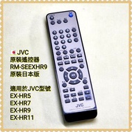 🇯🇵JVC 原裝遙控器RM-SEEXHR9；原裝日本版，運作良好；適用於JVC以下音響型號：EX-HR5, EX-HR7, EX-HR9, EX-HR11；Not Sony MD, Walkman, 