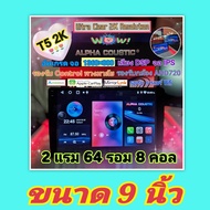 เครื่องเล่น Alpha coustic T5 2K รุ่นใหม่ / 2แรม 64 รอม 8คอล Ver.13 จอIPS เสียงDSP กล้องAHD CarPlay แ