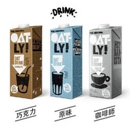 【薇美商店】瑞典Oatly原味燕麥奶 咖啡師燕麥奶 巧克力燕麥奶 1000mlx3入