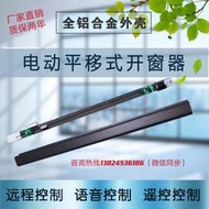 平移電動窗電動開窗器平移開移動式空調控制閉窗推拉窗器左右自動關窗器
