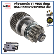 เฟืองสตาร์ท เฟืองไดสตาร์ท TOYOTA Vigo ดีเซล Tiger ยาว102mm ไดทดฟิลย้ำ 10T เต็มท่อน คุณภาพอย่างดี