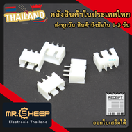 XH2.54 Connector 3Pin ขั้วต่อคอนเน็กเตอร์ ตัวผู้ 2.54mm (3 ขา)