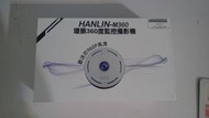 HANLIN-M360  960P高清 360度 環繞監控攝影機(售750) 送好禮三選一