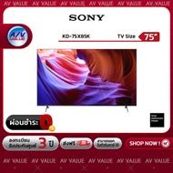 Sony 75X85K | 4K Ultra HD | (HDR) | Smart TV X85K ทีวี 75 นิ้ว (KD-75X85K) - ผ่อนชำระ 0% By AV Value