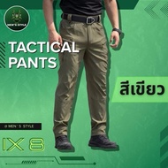 IX8กางเกงยุทธวิธี กางเกงคาร์โก้ ผ้าโพลีเอสเตอร์ แห้งไว ยืดหยุ่น นิ่ม ใส่สบาย ระบายอากาศ เป้าเสริมสา