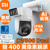 小米 - Xiaomi 小米室外攝影機 CW500 雙攝版 雙 2.5K 超高清畫質 | AI 偵測 | 雙頻 Wi-Fi 6 | 安全晶片
