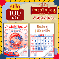 ปฏิทินแขวน Apluz จีนน้อย ปฏิทินจีน 2569 Calendar 2026 แพ็ค 20/50/100 มีฤกษ์ยามมงคล มีเลขหวย วันหยุด