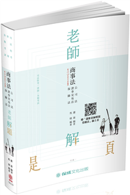 老師解題-商事法（公司.證交.保險）-2019律師.司法官（保成） (新品)