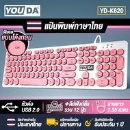 YOUDA คีย์บอร์ด USB ปุ่มแบบโค้งกลม พิมพ์ได้สบาย YD-K620 แป้นพิมพ์ USB มีภาษาไทยและภาษาอังกฤษ แป้นพิม