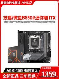 華碩技嘉b650i迷你彫 B650-I微星ITX主板CPU套裝7500F 8600G8700G