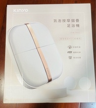 kinyo氣泡按摩折疊足浴機 IFM-7001 全新