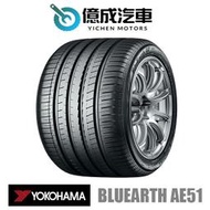 《大台北》億成汽車輪胎量販中心-橫濱輪胎 AE51【195/55R15】