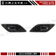 《※台灣之光※》全新 BENZ W212 E350 E550 E63 AMG 美規專用燻黑薰黑前保桿側燈組