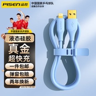 品胜严选（PiSen） 苹果数据线充电线真镀金快充液态硅胶USB电源线适用iPhone14ProMax/13/12/Xr/iPad/mini