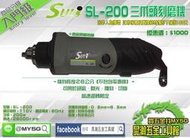 {MY 5G 五金工具館 } SULI 速力 SL-200 電動刻磨機 六段變速