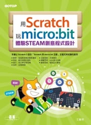 用Scratch玩micro:bit體驗STEAM創意程式設計 王麗君