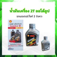 น้ำมันเครื่อง 2T ออโต้ลูป รถมอเตอร์ไซค์ 2จังหวะ Shell Advance VSX 2 0.5L Shell แท้ 100 % น้ำมันออโต้