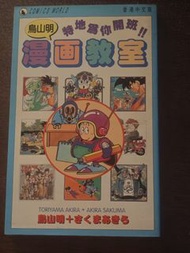 鳥山明 漫畫教室 香港中譯版