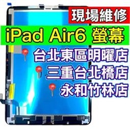 iPad Air 6 螢幕 螢幕總成 ipadAir6 Air6 換螢幕 維修