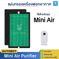 แผ่นกรองอากาศ AutoBot สำหรับรุ่น Mini Air ไส้กรอง HEPA H13 กรอง 3 ชั้น