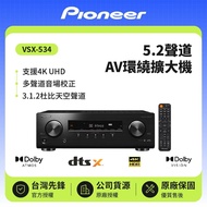 【Pioneer 先鋒】5.2聲道 AV環繞擴大機 VSX-534