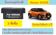 🔥NEW!!!🔥Auto Speed Lock ล็อคประตูอัตโนมัติ Nissan kicks e-Power นิสสัน คิกส์ อี-พาวเวอร์ (MY 2022) ร