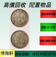 全網最高價回收古錢幣  袁大頭  孫小頭  光緒元寶  大清銀幣   袁大頭  三年  八年  九年  十年  清朝民國銀幣  民國銀元  清朝銀元  上門回收銀元  銀幣