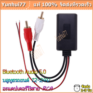 บลูทูธรถยนต์ Bluetooth Audio 5.0 Car Wireless Bluetooth Module Music Adapter Rca Aux Audio Cable โมดิฟายเพิ่มความทนทานให้มากยิ่งขึ้น ใช้ไฟได้มากถึง