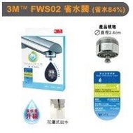 3M™ FWS02 省水閥 84%