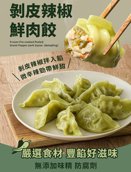 奇美食品 - 台灣剝皮辣椒鮮肉餃/增量多餡-20隻440g(使用台灣好安心豬/不加防腐)(急凍-18度)(平行進口)