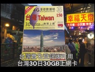台灣 30日 30 GB 無限上網電話卡 數據卡 Taiwan Sim