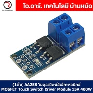 (1ชิ้น) AA258 โมดูลสวิตช์อิเล็กทรอนิกส์ MOSFET Touch Switch Driver Module 15A 400W