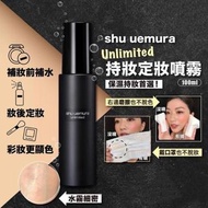 shu uemura unlimited 持妝定妝噴霧 100ml