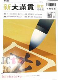 【JC書局】翰林高中 114年 新大滿貫(108課綱) 國文 總複習講義 