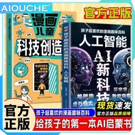 【In Stock】人工智能AI新科技漫画 儿童趣味科普启蒙绘本 小学生课外阅读书 一读就懂百科书 AI Technology Comic Book for Kids Fun Popular Scie