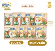 ผ้าอ้อมเด็ก MamyPoko Super Premium Organic เทป ออร์แกนิค ห่อเล็ก ยกลัง8ห่อ