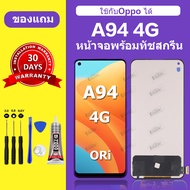 สำหรับ OPPO A94 4G หน้าจอ / จอ LCD OPPO A94 4G พร้อมกาว+อุปกรณ์ติดตั้ง ประกัน 30 วัน