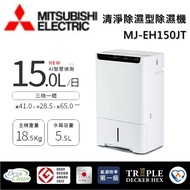 【MITSUBISH三菱電機】 15公升 清淨除溼型除濕機 MJ-EH150JT-TW 可退貨物稅 一級能效台灣公司貨