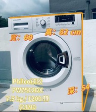 洗衣機 Philco 飛歌 PW7512DX 7.5公斤 1200轉 82CM高 變頻 前置式 可櫃底/嵌入式安裝 二手電器 清倉大減價 最新款 貨到付款 精選貨品 香港二手 二手洗衣機 雪櫃 搬屋 