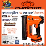 PUMPKIN INFINITY POWER 20V เครื่องยิงตะปูไร้สาย F32 Brad Nailer ไร้เเปรงถ่าน INF-F32BNB / 50481