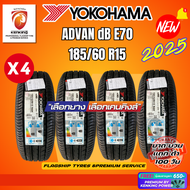 YOKOHAMA ยางรถยนต์ 185/60R15 (เก๋งขอบ15) รุ่น E70 4 เส้น ยางใหม่ปี 2025 FREE!! จุ๊บยาง PRIMUIM (ลิขส