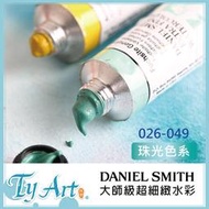 同央美術網購 美國Daniel Smith大師級超細緻水彩 珠光系列 15ml 單支賣場 珠光色 026-049