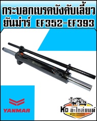 กระบอกบังคับเลี้ยว ยันม่าร์ YANMAR EF352EF393 กระบอกเลี้ยว ครบชุด รถไถยันม่าร์ รุ่น EF352-393T เกรดA